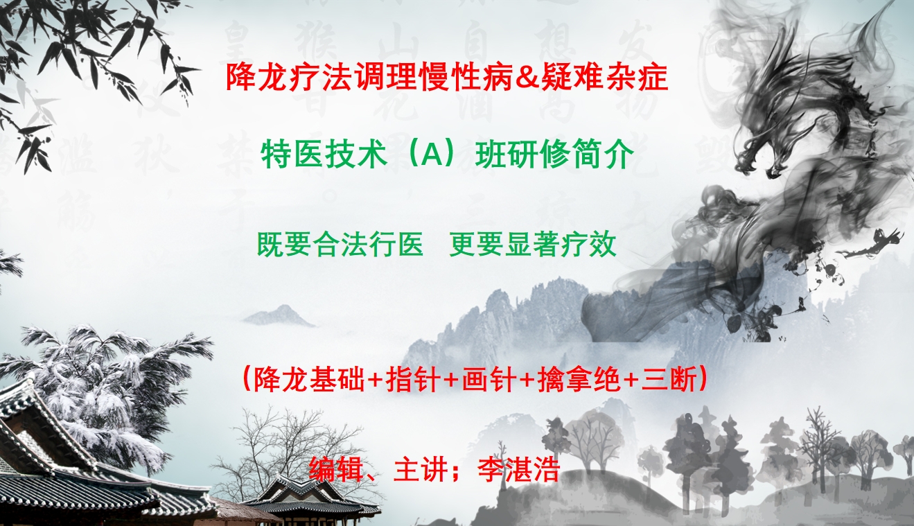 降龙特医讲解